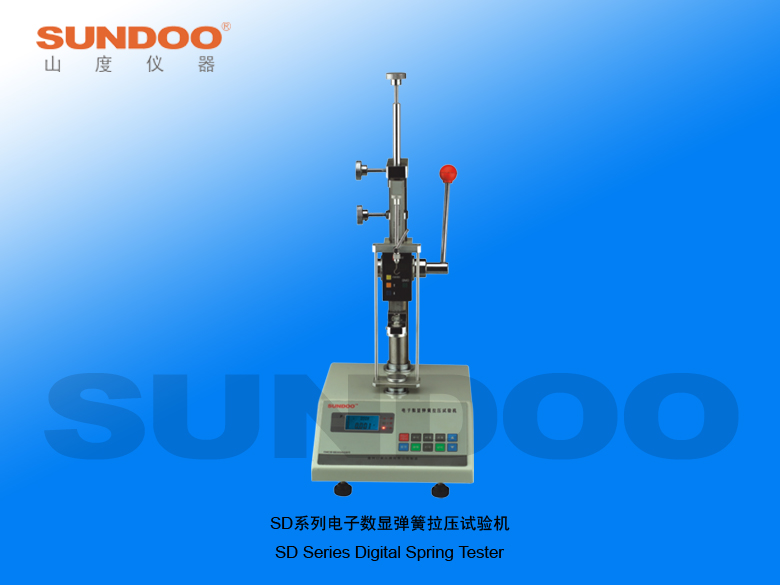 山度SD-B系列彈簧試驗機